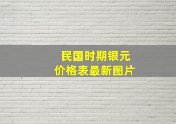 民国时期银元价格表最新图片