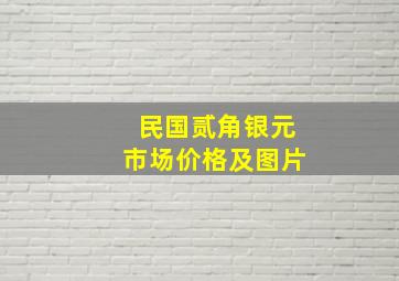 民国贰角银元市场价格及图片