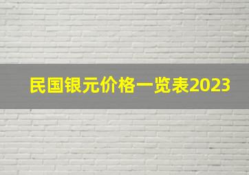 民国银元价格一览表2023