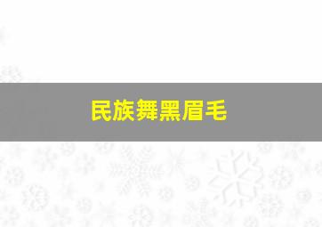 民族舞黑眉毛