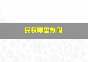 民权哪里热闹