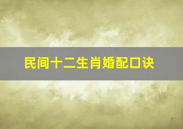 民间十二生肖婚配口诀