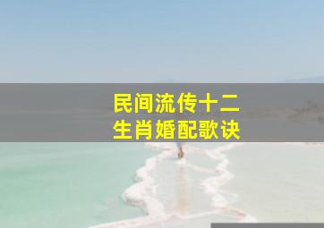 民间流传十二生肖婚配歌诀