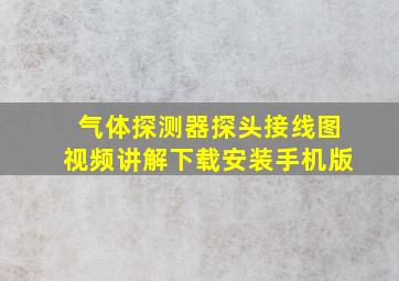 气体探测器探头接线图视频讲解下载安装手机版