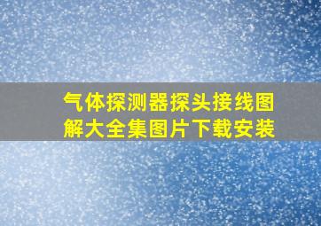 气体探测器探头接线图解大全集图片下载安装