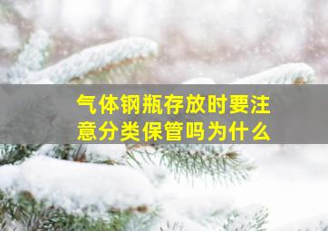 气体钢瓶存放时要注意分类保管吗为什么