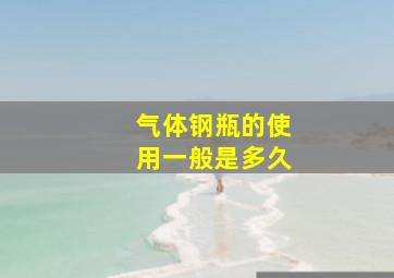 气体钢瓶的使用一般是多久