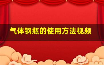 气体钢瓶的使用方法视频