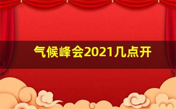 气候峰会2021几点开