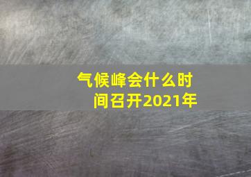 气候峰会什么时间召开2021年