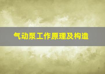 气动泵工作原理及构造