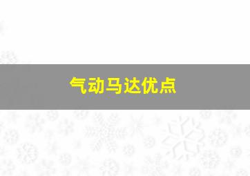 气动马达优点