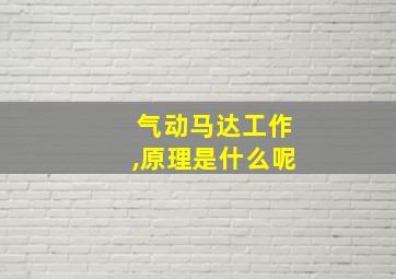 气动马达工作,原理是什么呢