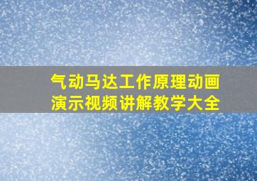 气动马达工作原理动画演示视频讲解教学大全