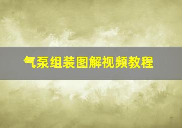 气泵组装图解视频教程