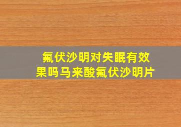 氟伏沙明对失眠有效果吗马来酸氟伏沙明片