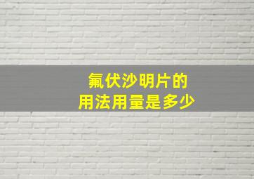 氟伏沙明片的用法用量是多少