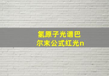 氢原子光谱巴尔末公式红光n