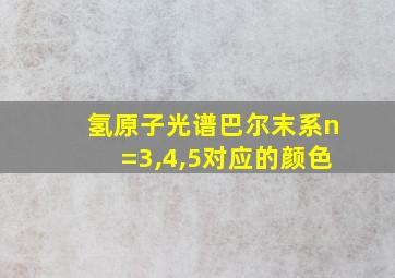 氢原子光谱巴尔末系n=3,4,5对应的颜色