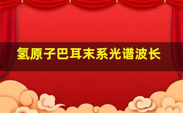 氢原子巴耳末系光谱波长