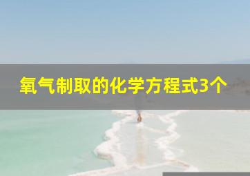 氧气制取的化学方程式3个