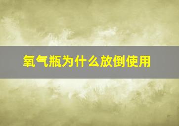 氧气瓶为什么放倒使用