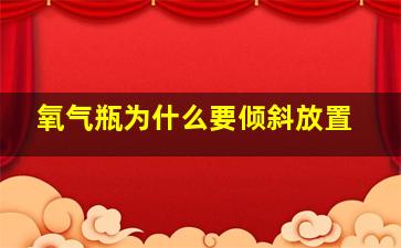 氧气瓶为什么要倾斜放置