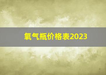 氧气瓶价格表2023