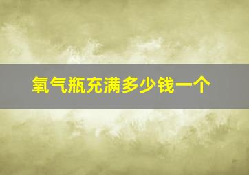 氧气瓶充满多少钱一个