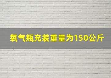 氧气瓶充装重量为150公斤