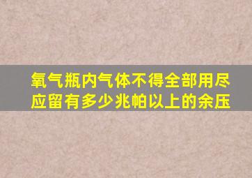 氧气瓶内气体不得全部用尽应留有多少兆帕以上的余压