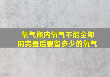 氧气瓶内氧气不能全部用完最后要留多少的氧气