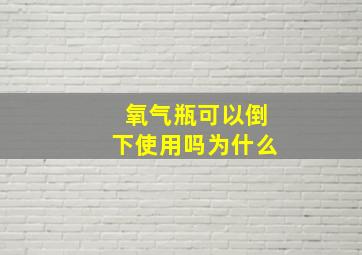 氧气瓶可以倒下使用吗为什么