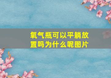 氧气瓶可以平躺放置吗为什么呢图片