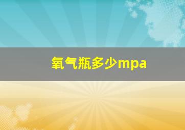 氧气瓶多少mpa