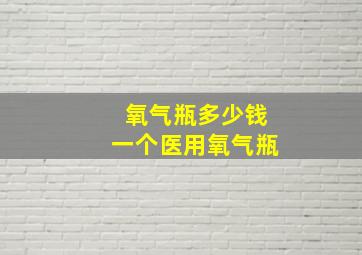 氧气瓶多少钱一个医用氧气瓶