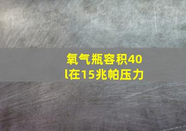 氧气瓶容积40l在15兆帕压力