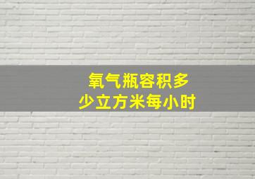 氧气瓶容积多少立方米每小时