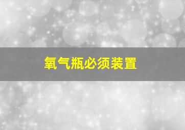 氧气瓶必须装置