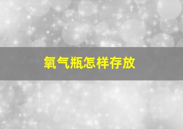 氧气瓶怎样存放