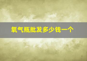 氧气瓶批发多少钱一个