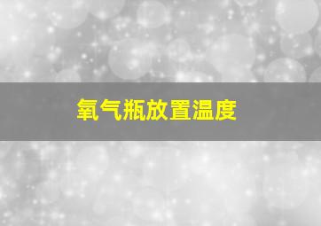 氧气瓶放置温度