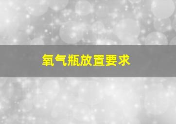 氧气瓶放置要求