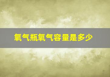 氧气瓶氧气容量是多少