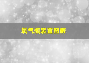 氧气瓶装置图解