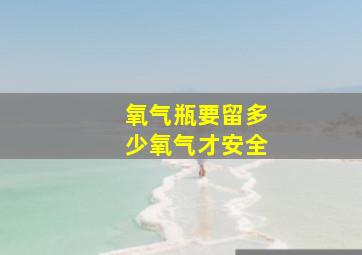 氧气瓶要留多少氧气才安全