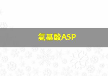 氨基酸ASP