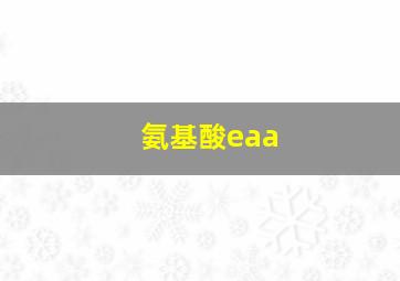 氨基酸eaa