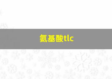 氨基酸tlc