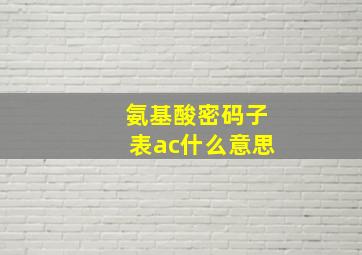 氨基酸密码子表ac什么意思